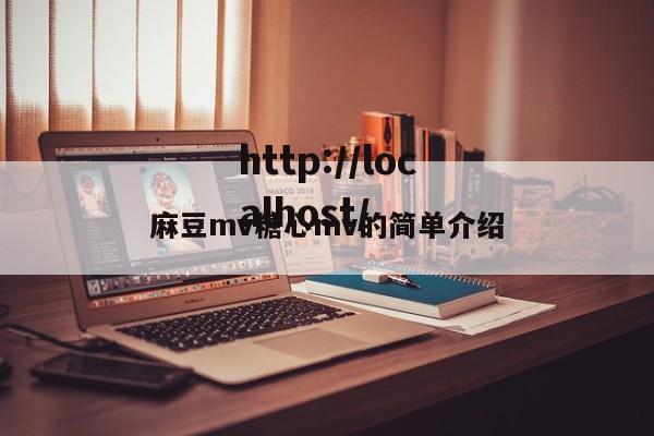 麻豆mv糖心mv的简单介绍